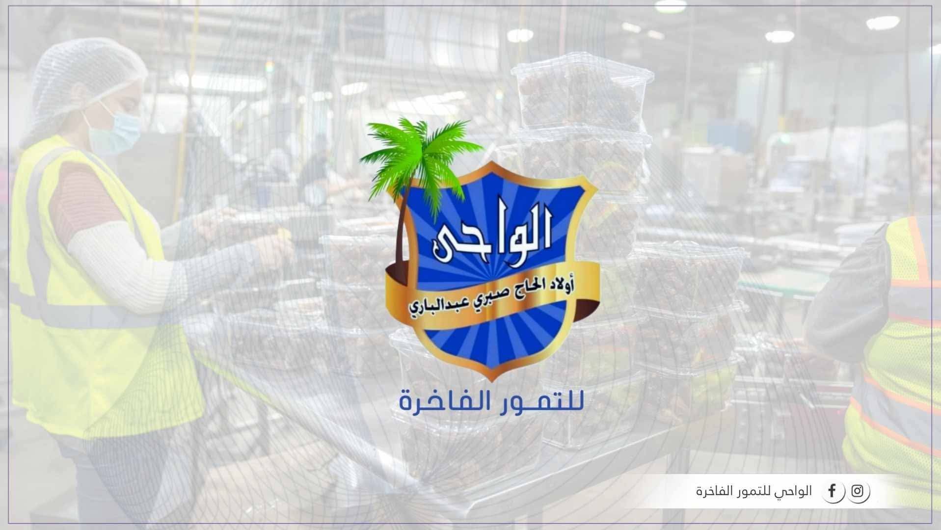 الواحي للتمور الفاخرة 